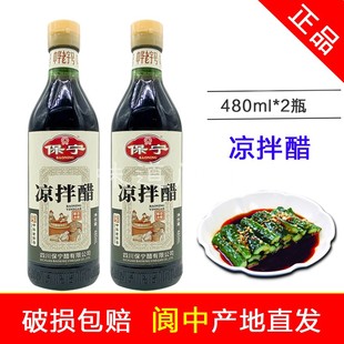 正品保宁凉拌醋480ml*2瓶酿造食醋4度调味醋姜蒜饺子醋四川阆中醋