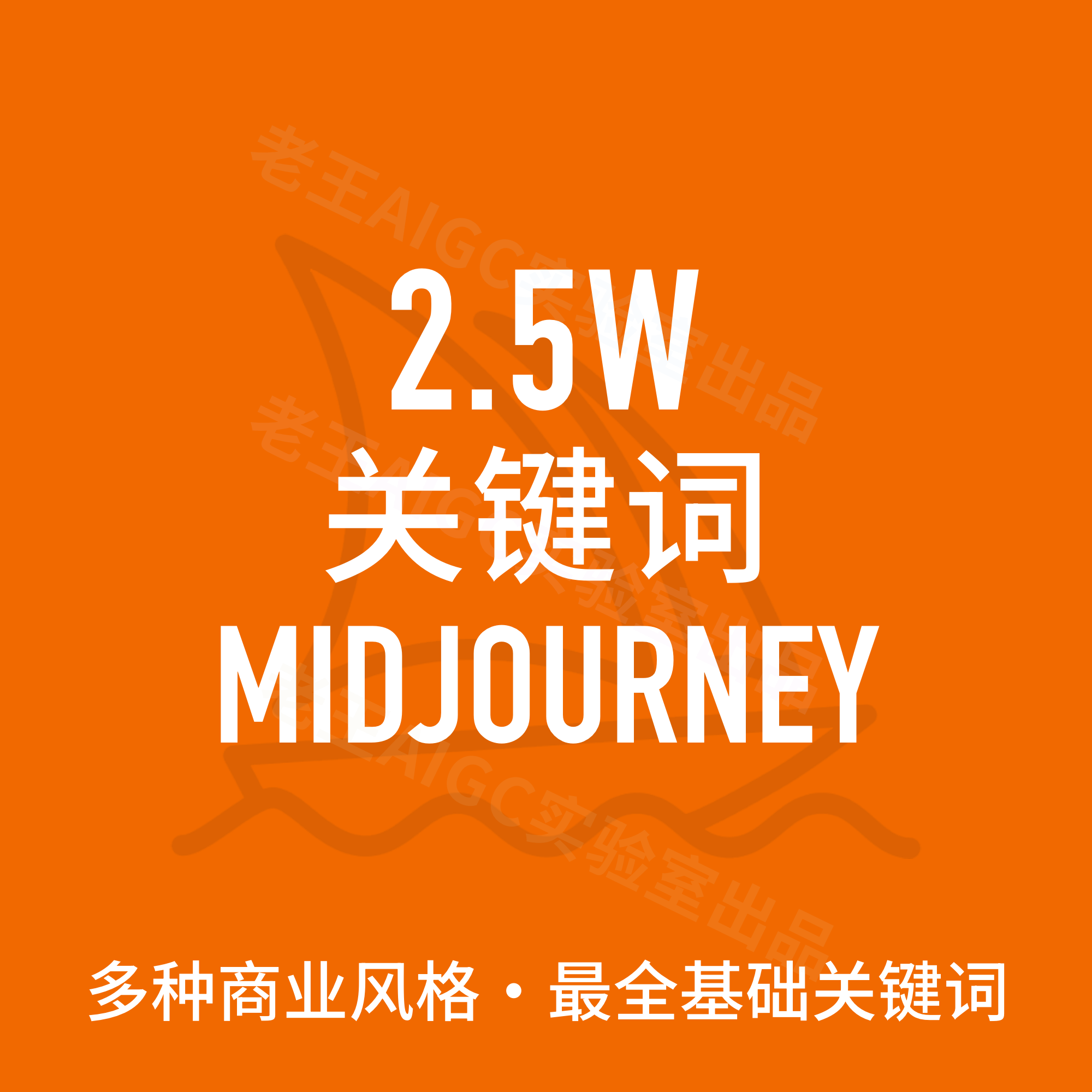 Midjourney关键词描述词语AIGC关键词 prompt 咒语描述语指令