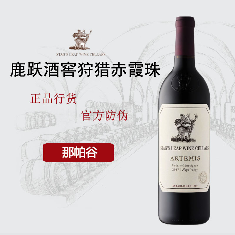 鹿跃酒窖狩猎神赤霞珠红葡萄酒Stags Leap Artemis美国 红葡萄酒