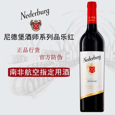 尼德堡酒师系列品乐干红Nederburg Pinotage 南非性价比款