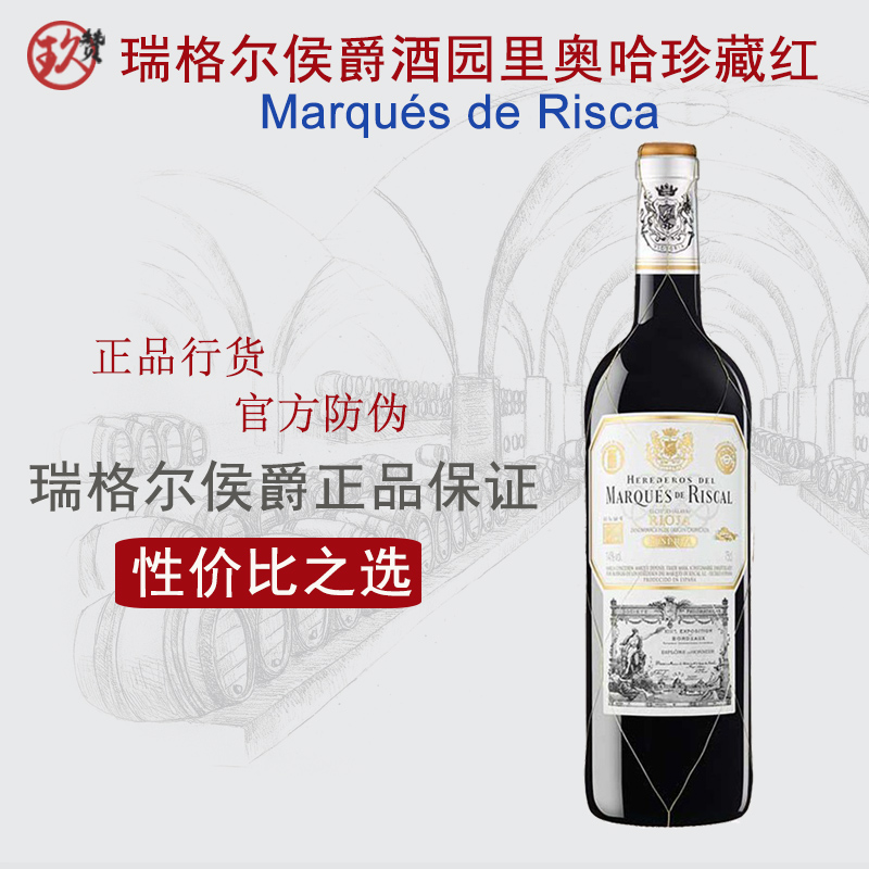 西班牙瑞格尔侯爵酒园Marqués de Riscal珍藏干红葡萄酒进口