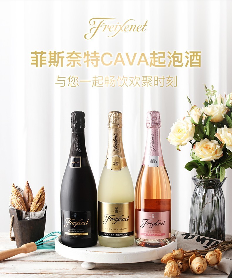 菲斯奈特freixenet起泡葡萄酒