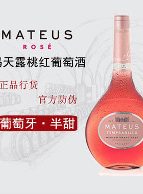 玛天露半甜型桃红微泡葡萄酒