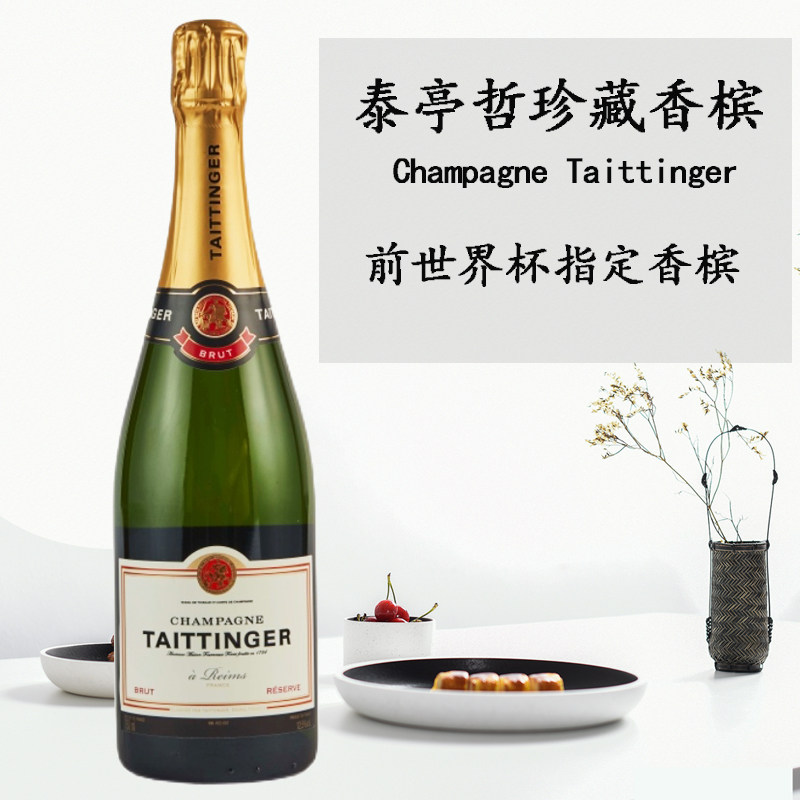 法国泰亭哲珍藏香槟 Champagne Taittinger香槟法国原瓶进口