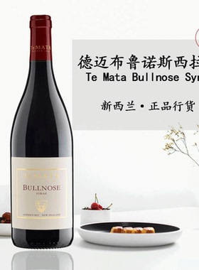 德迈布鲁诺斯西拉干红葡萄酒Te Mata Bullnose Syrah新西兰进口