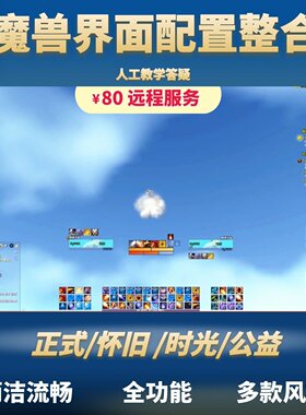 魔兽世界插件界面美化正式服mop熊猫人怀旧时光服elvui335整合wow