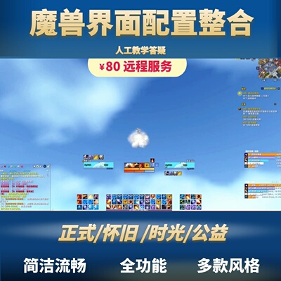 魔兽世界插件界面美化正式服mop熊猫人怀旧时光服elvui335整合wow