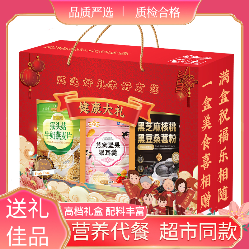 【礼盒装】燕窝银耳坚果黑芝麻猴头菇过节送亲戚长辈员工福利品