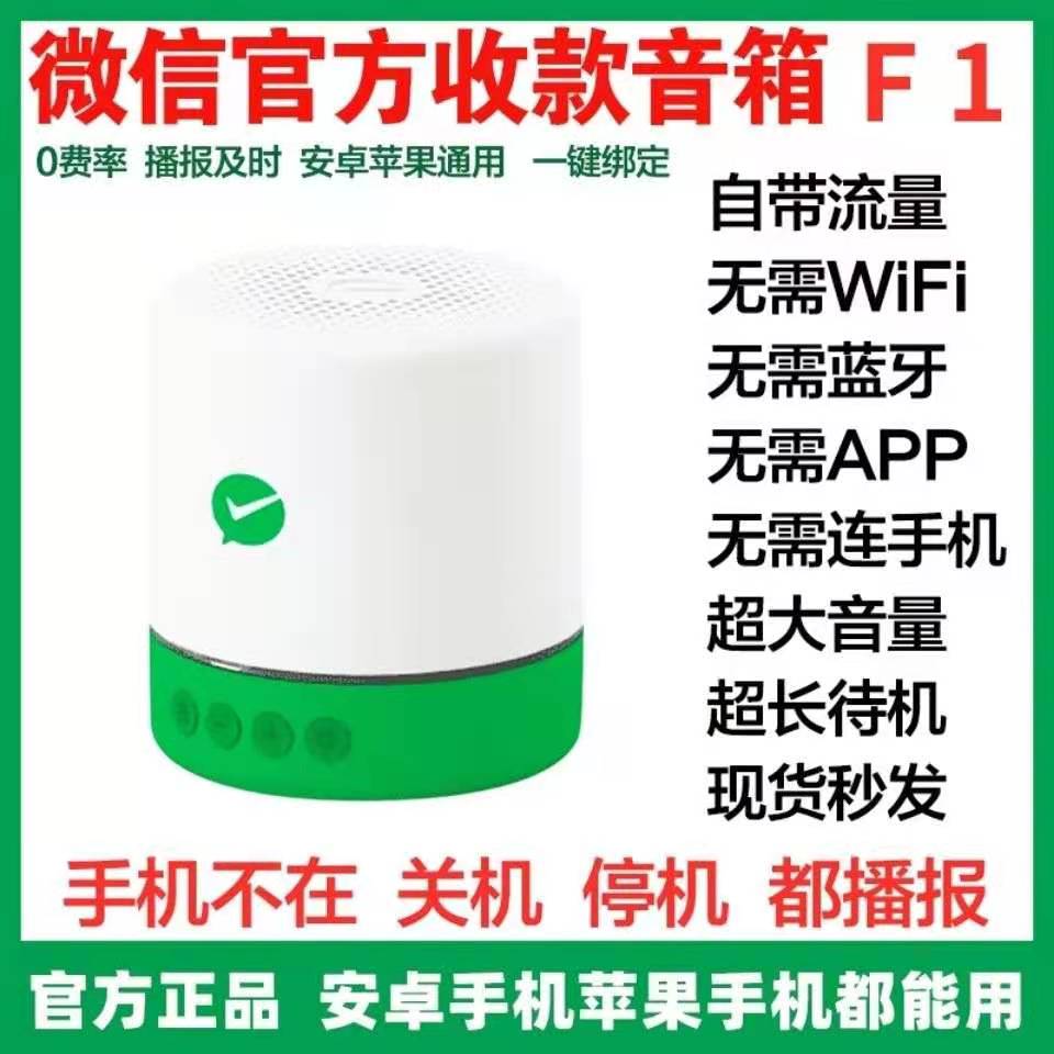 微信收款音响F1大音量4G音箱收钱语音播放器自带网络播放不连蓝牙