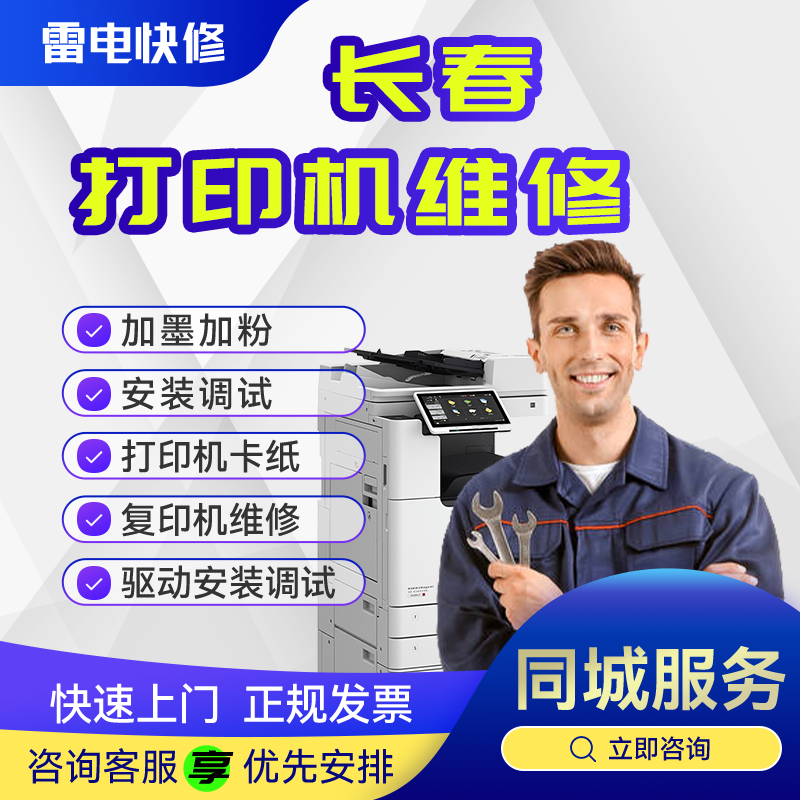 长春打印机维修上门爱普生佳能联想惠普兄弟驱动安装调试共享服务