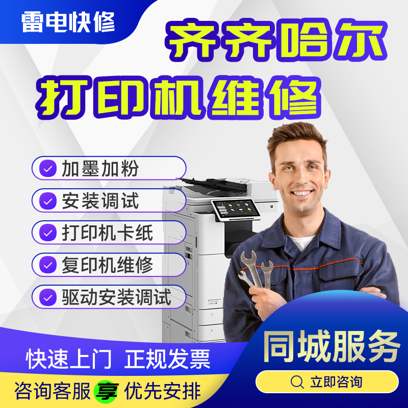 齐齐哈尔打印机维修上门爱普生佳能联想惠普兄弟驱动安装调试共享