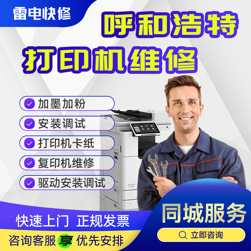 呼和浩特同城打印机上门维修激光喷墨针式复印机修理不开机不打印