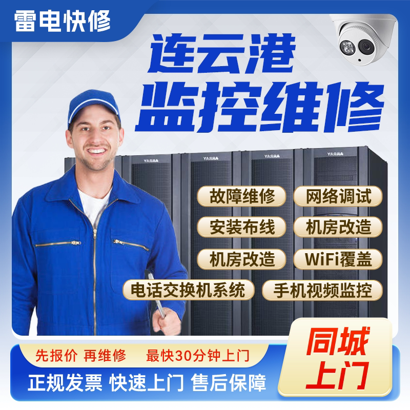 连云港监控安防上门安装调试维修机房机柜组网网络综合布线服务