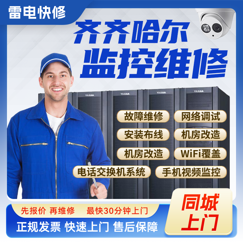 齐齐哈尔监控安防上门安装调试维修机房机柜组网网络综合布线服务