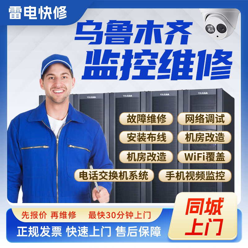 乌鲁木齐监控安防上门安装调试维修机房机柜组网网络综合布线服务