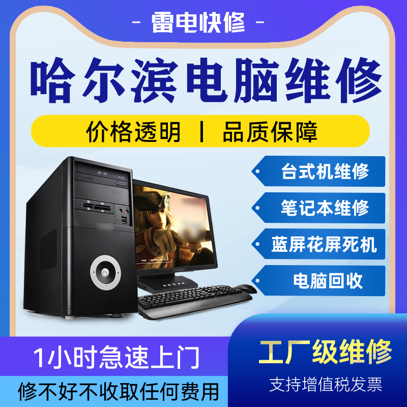 哈尔滨电脑附近上门修理不显示没反应清灰装系统升级专业维修店铺