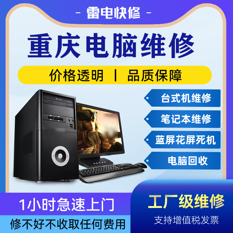 重庆电脑附近上门修理不显示没反应清灰安装系统升级专业维修店铺