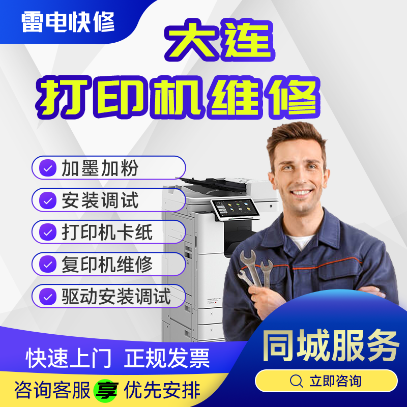 大连打印机维修上门爱普生佳能联想惠普兄弟驱动安装调试共享服务