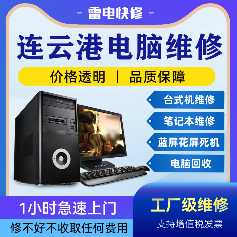 连云港电脑附近上门修理不显示没反应清灰装系统升级专业维修店铺