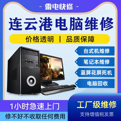 连云港电脑笔记本上门维修服务华为惠普联想戴尔华硕苹果系统升级
