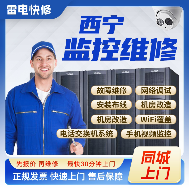 西宁同城监控安防上门安装调试维修机房机柜组网网络综合布线服务