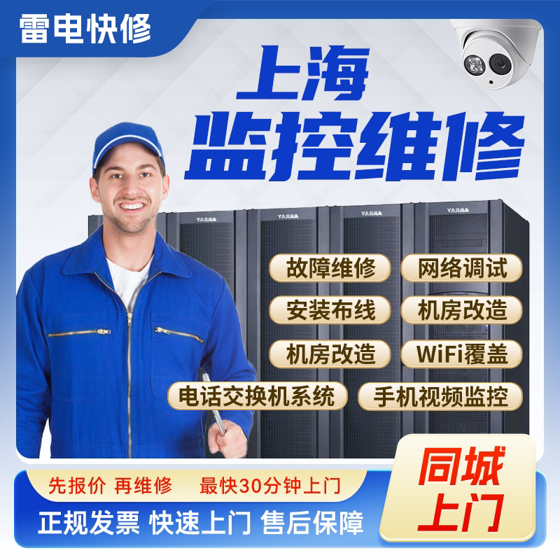 上海同城监控安防上门安装调试维修机房机柜组网网络综合布线服务