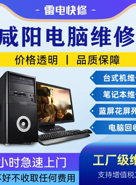 咸阳电脑笔记本上门维修服务华为惠普联想戴尔华硕苹果做系统升级