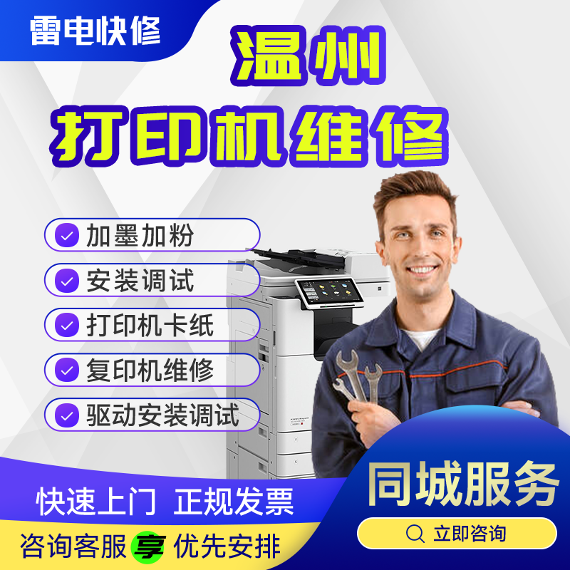 温州打印机维修上门爱普生佳能联想惠普兄弟驱动安装调试共享服务