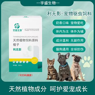 热卖正品利无影纯植物提取猫狗通用体内外一体驱虫
