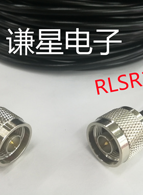 射频连接线 N-JJ L16、N公头转 N公头双头接RLSR195转接线