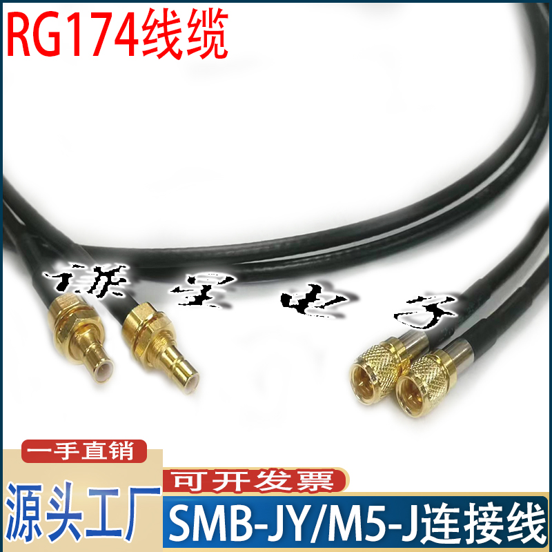 M5-J转SMB-JY连接线黑色RG174