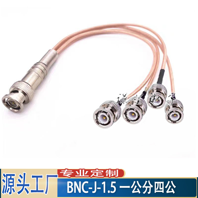 BNC公头一分二三四 Q9 BNC-J-1.5 50欧姆 信号分出转接线信号稳定