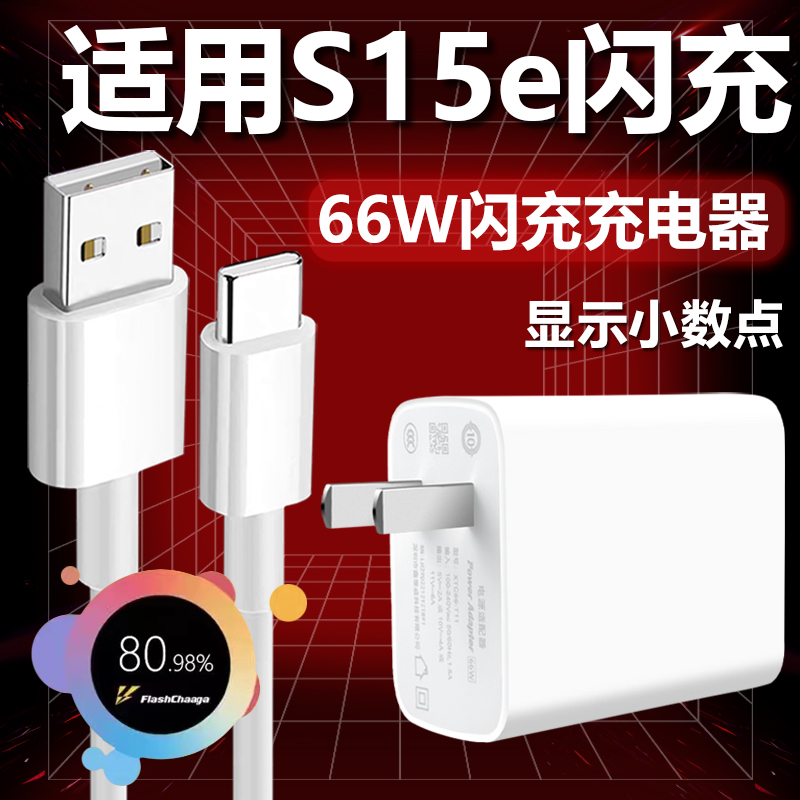 适用于vivoS15E充电器66W超级闪充插头Type-C接口数据线s15e手机极速快充66w瓦套装快冲6A充电线加长2米影宇