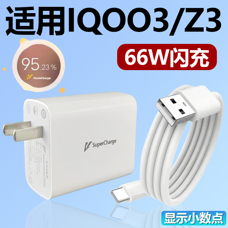 适用于vivoiqoo3充电器套装闪充66w瓦充电插头iqoo手机iqooz3加长数据