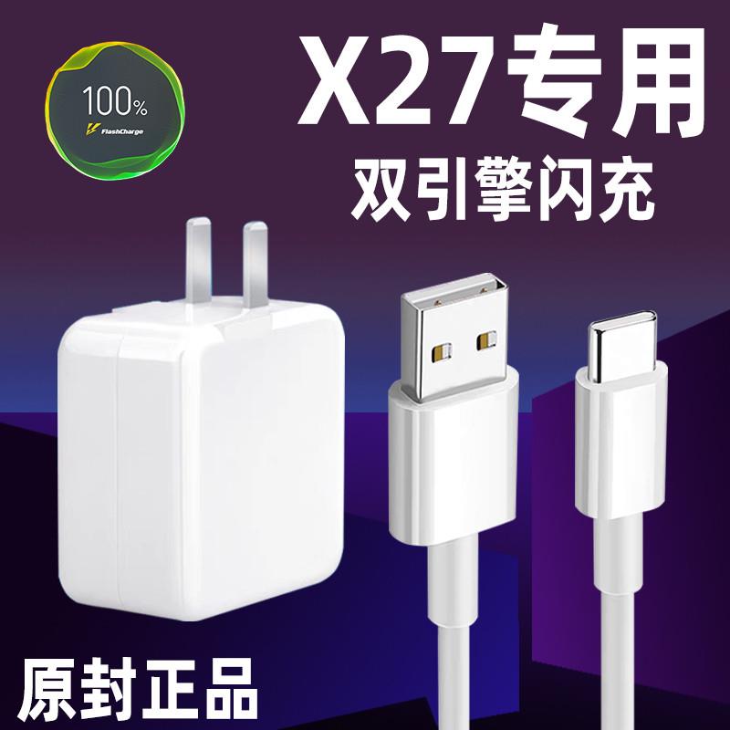 适用VIVOX27充电器头vivox27Pro手机双引擎闪充22.5W瓦x27675专用原装插头原厂快充flashCharge线