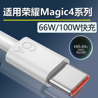 适用荣耀magic4充电线66W超级快充华为荣耀magic4至臻版数据线migac4pro快充线100W充电器麦威纶原装