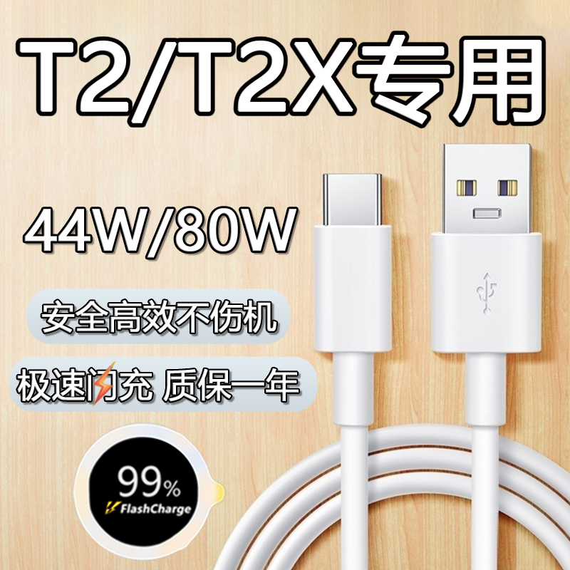 适用vivot2数据线80W充电线VIVOT2X闪充线插头44W瓦手机快充线vivot2快充插头Typec2.0加长