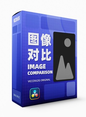 ViccoVlog 达芬奇 图像对比模版套装 Image Comparison Templates