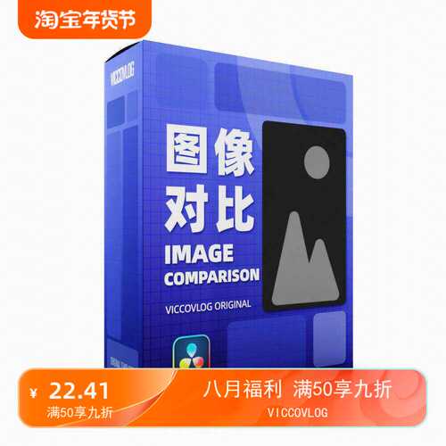 ViccoVlog 达芬奇 图像对比模版套装 Image Comparison Templates