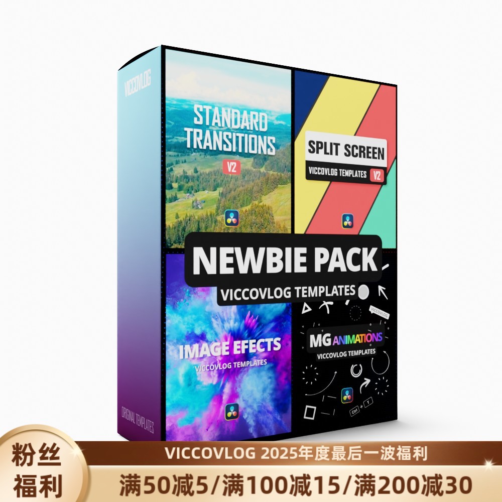 ViccoVlog 达芬奇 “萌新四件套” 模板套装 |分屏转场MG图像基础