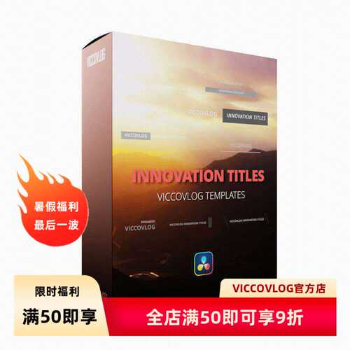 ViccoVlog 达芬奇 创新标题模板 Innovation Titles