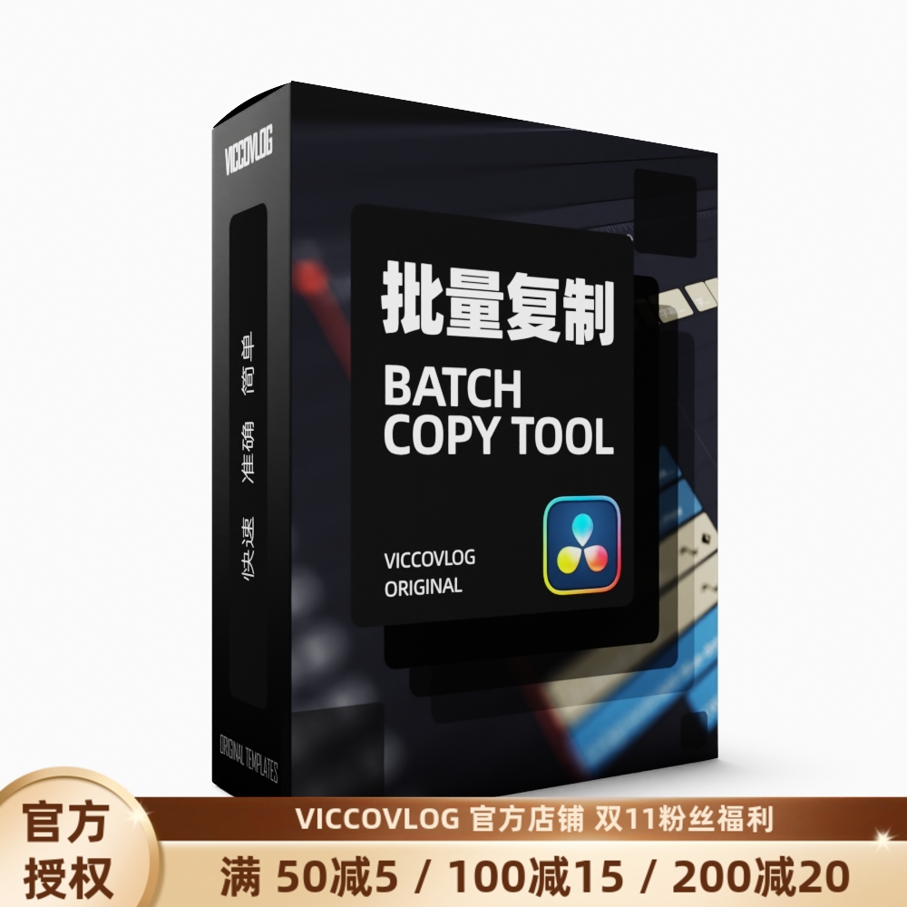 ViccoVlog 达芬奇原创批量复制工具 Batch Copy Tool