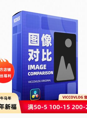 ViccoVlog 达芬奇 图像对比模版套装 Image Comparison Templates