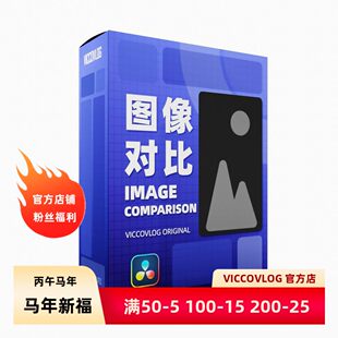 ViccoVlog 达芬奇 图像对比模版套装 Image Comparison Templates