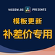 合集模板更新补差价专用 ViccoVlog