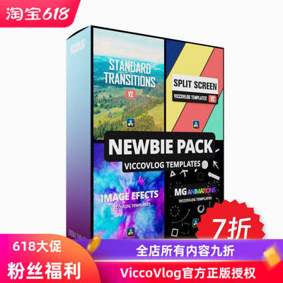 ViccoVlog 达芬奇 “萌新四件套” 模板套装 |分屏转场MG图像基础