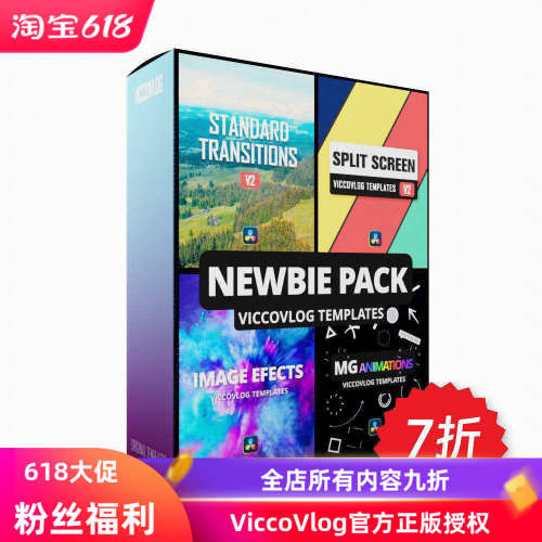 ViccoVlog 达芬奇 “萌新四件套” 模板套装 |分屏转场MG图像基础