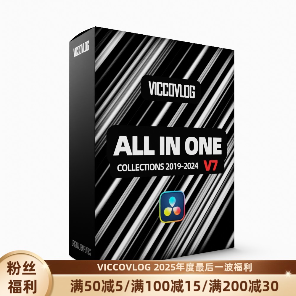ViccoVlog 达芬奇 “我全要” 全18套模版合集 V7 (不含脚本工具)