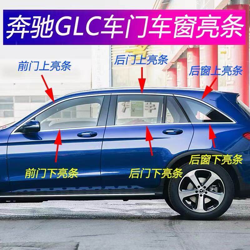 奔驰glc玻璃压条v253车窗上亮条