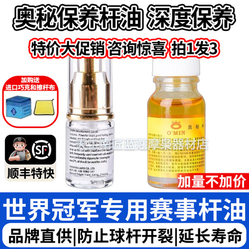奥秘Omin专用台球杆油保养